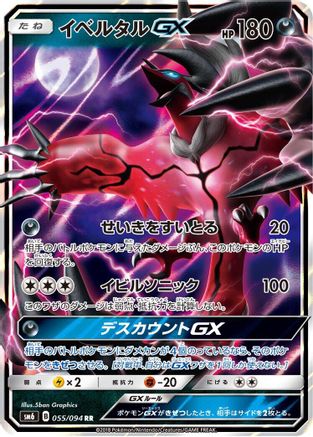 Yveltal GX (Japanese) - 055/094 - Double Rare