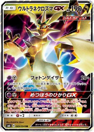 Ultra Necrozma GX (Japanese) - 069/094 - Double Rare