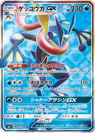 Greninja GX (Japanese) - 095/094 - Super Rare
