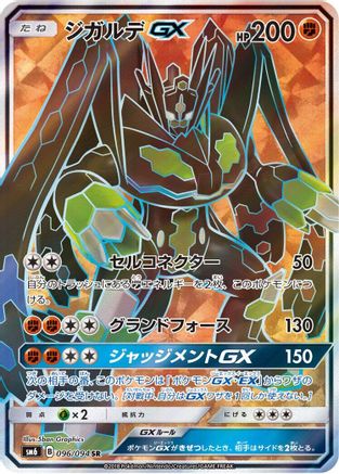 Zygarde GX (Japanese) - 096/094 - Super Rare