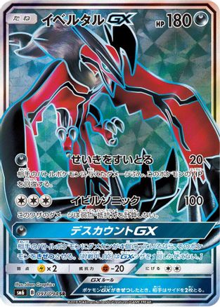 Yveltal GX (Japanese) - 097/094 - Super Rare