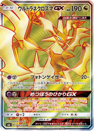 Ultra Necrozma GX (Japanese) - 099/094 - Super Rare