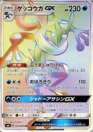 Greninja GX (Japanese) - 103/094 - Hyper Rare