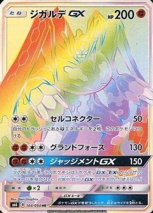 Zygarde GX (Japanese) - 104/094 - Hyper Rare