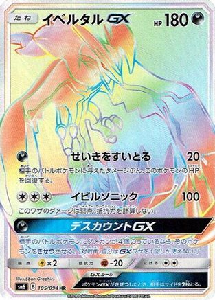 Yveltal GX (Japanese) - 105/094 - Hyper Rare