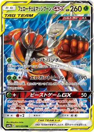 Pheromosa & Buzzwole (Japanese) - 001/054 - Double Rare