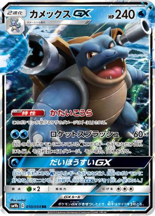 Blastoise GX (Japanese) - 010/054 - Double Rare