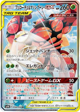 Pheromosa & Buzzwole (Japanese) - 056/054 - Super Rare