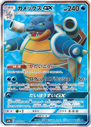 Blastoise GX (Japanese) - 057/054 - Super Rare