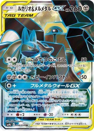 Lucario & Melmetal GX (Japanese) - 058/054 - Super Rare