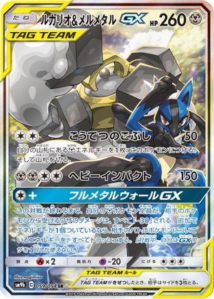 Lucario & Melmetal GX (Japanese) - 059/054 - Super Rare