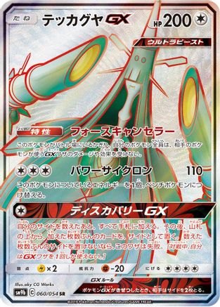 Celesteela GX (Japanese) - 060/054 - Super Rare