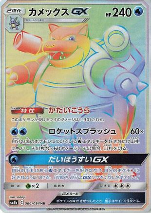 Blastoise GX (Japanese) - 064/054 - Hyper Rare