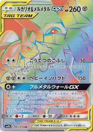 Lucario & Melmetal GX (Japanese) - 065/054 - Hyper Rare