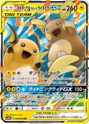 Raichu & Alolan Raichu GX (Japanese) - 008/054 - Double Rare