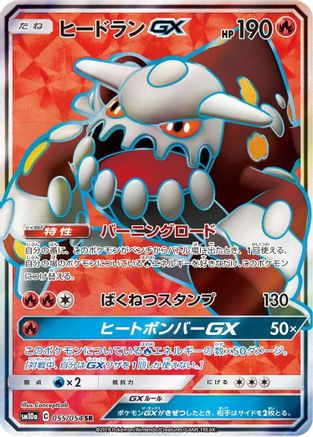 Heatran GX (Japanese) - 055/054 - Super Rare