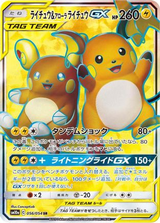Raichu & Alolan Raichu GX (Japanese) - 056/054 - Super Rare