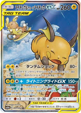 Raichu & Alolan Raichu GX (Japanese) - 057/054 - Super Rare