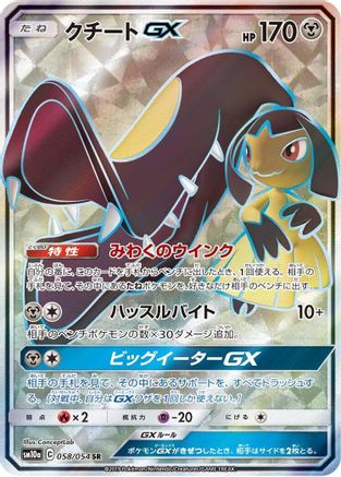 Mawile GX (Japanese) - 058/054 - Super Rare