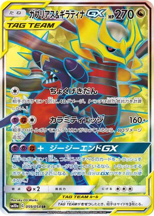 Garchomp & Giratina GX (Japanese) - 059/054 - Super Rare