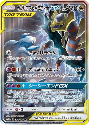 Garchomp & Giratina GX (Japanese) - 060/054 - Super Rare