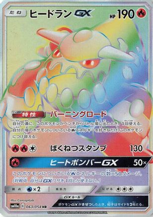 Heatran GX (Japanese) - 063/054 - Hyper Rare