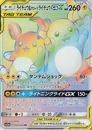 Raichu & Alolan Raichu GX (Japanese) - 064/054 - Hyper Rare