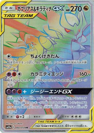 Garchomp & Giratina GX (Japanese) - 066/054 - Hyper Rare