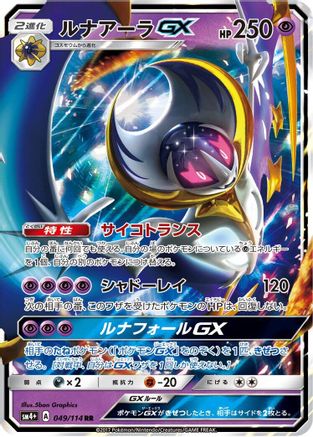 Lunala GX (Japanese) - 049/114 - Double Rare