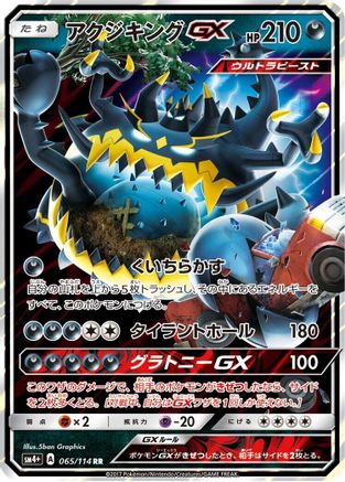 Guzzlord GX (Japanese) - 065/114 - Double Rare