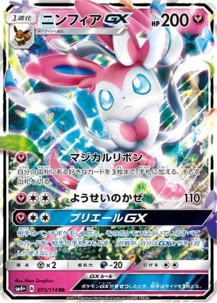 Sylveon GX (Japanese) - 073/114 - Double Rare