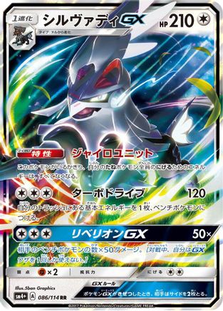 Silvally GX (Japanese) - 086/114 - Double Rare