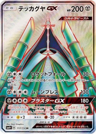 Celesteela GX (Japanese) - 117/114 - Super Rare