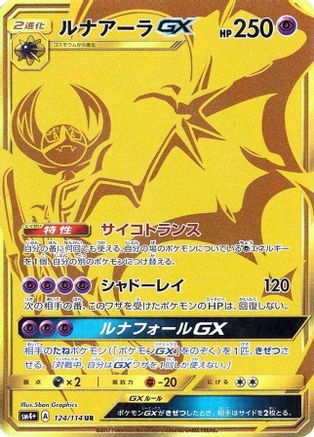 Lunala GX (Japanese) - 124/114 - Ultra Rare