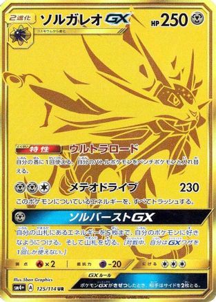Solgaleo GX (Japanese) - 125/114 - Ultra Rare