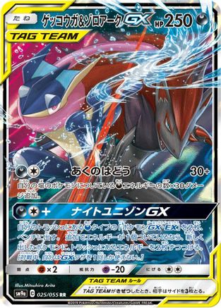 Greninja & Zoroark GX (Japanese) - 025/055 - Double Rare