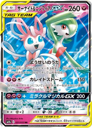 Gardevoir & Sylveon GX (Japanese) - 031/055 - Double Rare
