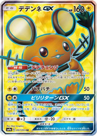 Dedenne GX (Japanese) - 057/055 - Super Rare