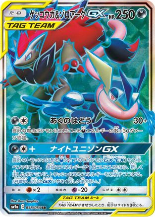 Greninja & Zoroark GX (Japanese) - 058/055 - Super Rare