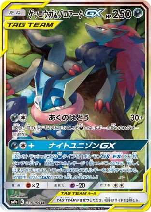Greninja & Zoroark GX (Japanese) - 059/055 - Super Rare