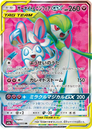 Gardevoir & Sylveon GX (Japanese) - 060/055 - Super Rare