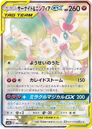 Gardevoir & Sylveon GX (Japanese) - 061/055 - Super Rare