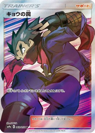 Koga's Trap (Japanese) - 063/055 - Super Rare