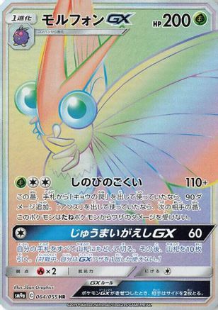 Venomoth GX (Japanese) - 064/055 - Hyper Rare