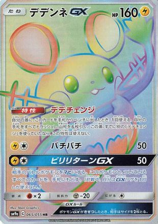Dedenne GX (Japanese) - 065/055 - Hyper Rare
