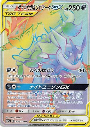 Greninja & Zoroark GX (Japanese) - 066/055 - Hyper Rare