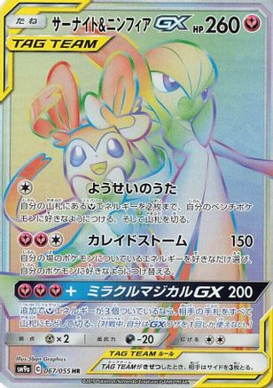 Gardevoir & Sylveon GX (Japanese) - 067/055 - Hyper Rare