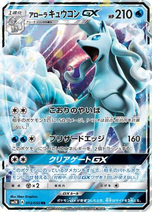 Alolan Ninetales GX (Japanese) - 013/050 - Double Rare