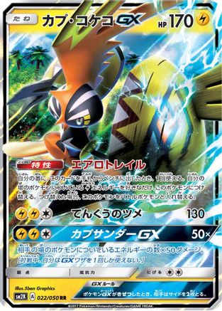 Tapu Koko GX (Japanese) - 022/050 - Double Rare