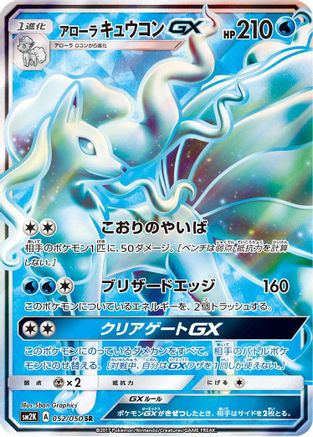 Alolan Ninetales GX (Japanese) - 052/050 - Super Rare